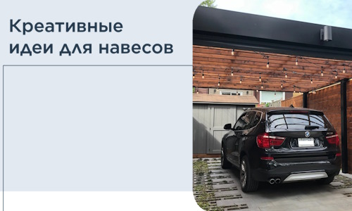 Креативные идеи для навесов от РадиДОМА-Жлк