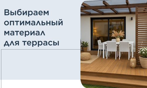 Выбираем оптимальный материал для террасы в Железногорске